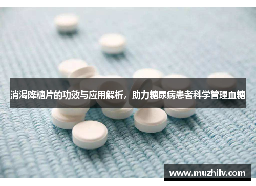 消渴降糖片的功效与应用解析，助力糖尿病患者科学管理血糖