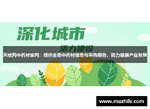 天地网中药材官网：提供全面中药材信息与采购服务，助力健康产业发展