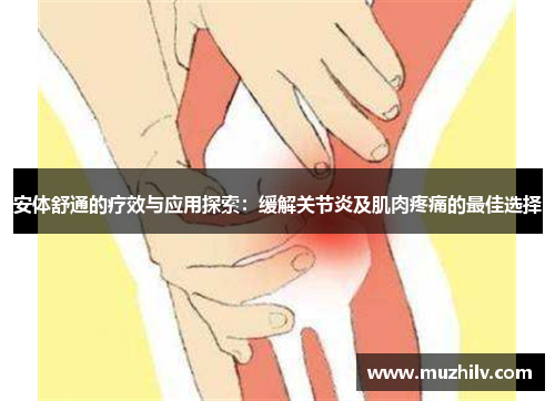 安体舒通的疗效与应用探索：缓解关节炎及肌肉疼痛的最佳选择