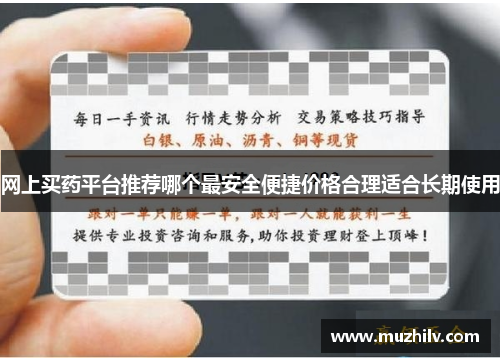 网上买药平台推荐哪个最安全便捷价格合理适合长期使用