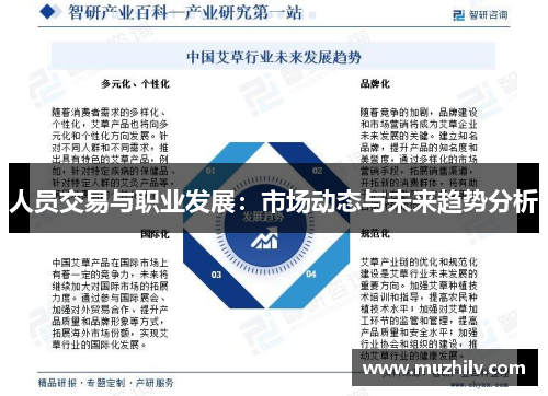 人员交易与职业发展：市场动态与未来趋势分析