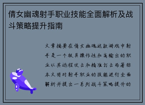 倩女幽魂射手职业技能全面解析及战斗策略提升指南